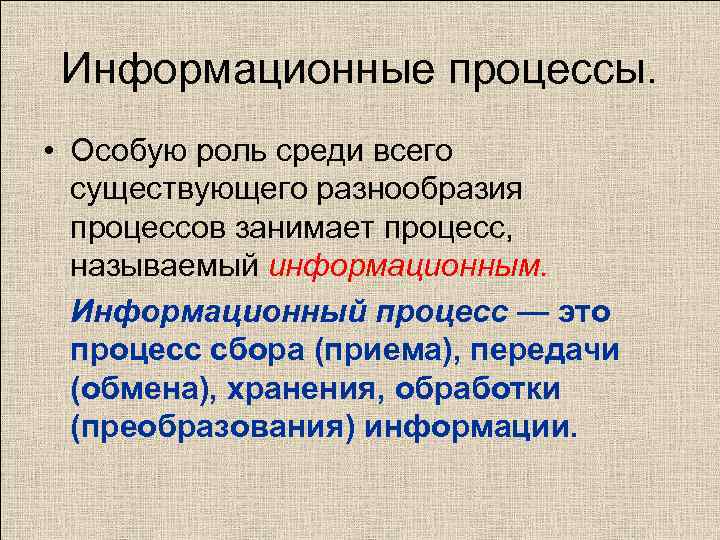 Информационные процессы. • Особую роль среди всего существующего разнообразия процессов занимает процесс, называемый информационным.