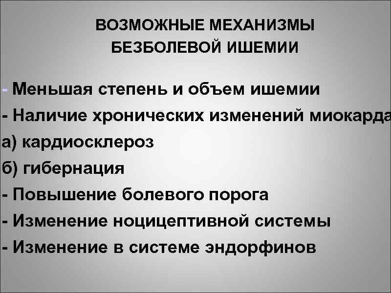 ВОЗМОЖНЫЕ МЕХАНИЗМЫ БЕЗБОЛЕВОЙ ИШЕМИИ - Меньшая степень и объем ишемии - Наличие хронических изменений