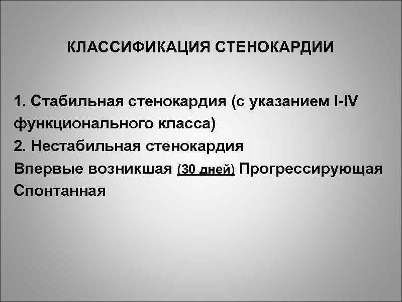 Стабильная стенокардия классификация. Нестабильная стенокардия классификация. Классификация стенокардии по функциональным классам. Стабильная и нестабильная стенокардия.