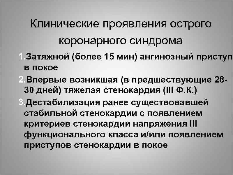 Клинические проявления острого коронарного синдрома 1. Затяжной (более 15 мин) ангинозный приступ в покое