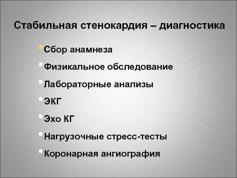 Стабильная стенокардия – диагностика • Сбор анамнеза • Физикальное обследование • Лабораторные анализы •