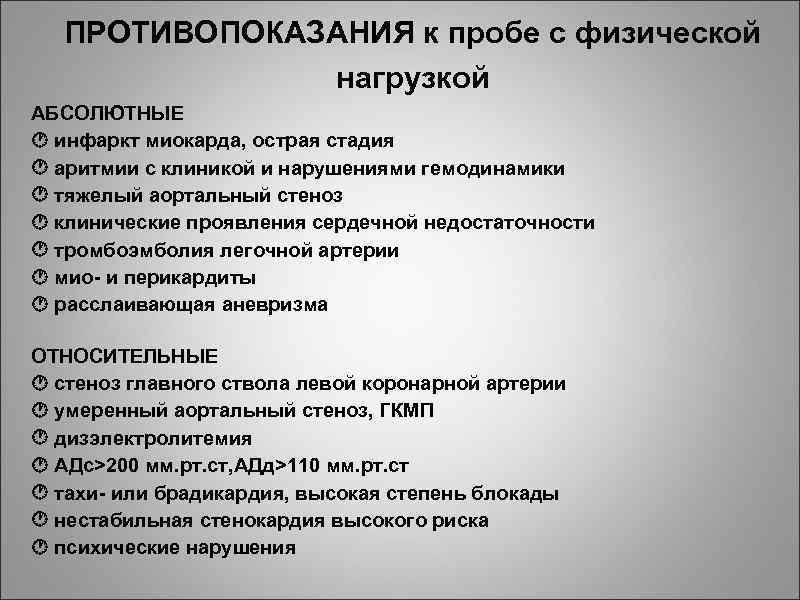 ПРОТИВОПОКАЗАНИЯ к пробе с физической нагрузкой АБСОЛЮТНЫЕ инфаркт миокарда, острая стадия аритмии с клиникой