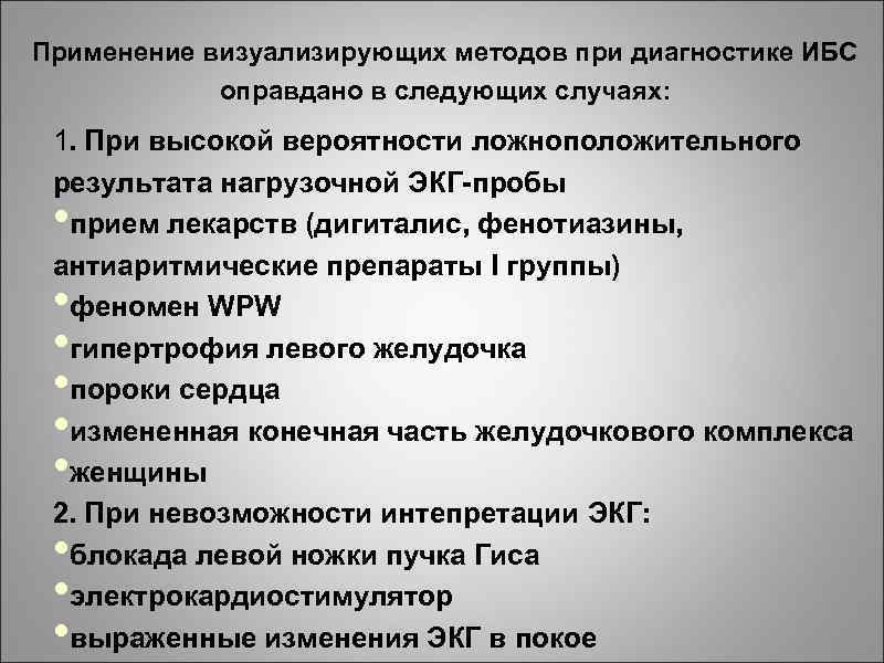 Применение визуализирующих методов при диагностике ИБС оправдано в следующих случаях: 1. При высокой вероятности