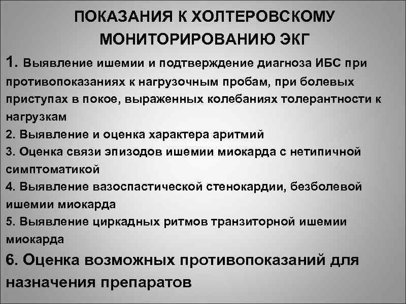 ПОКАЗАНИЯ К ХОЛТЕРОВСКОМУ МОНИТОРИРОВАНИЮ ЭКГ 1. Выявление ишемии и подтверждение диагноза ИБС при противопоказаниях