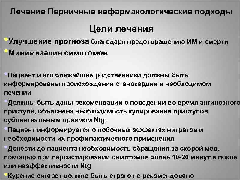 Лечение Первичные нефармакологические подходы Цели лечения • Улучшение прогноза благодаря предотвращению ИМ и смерти