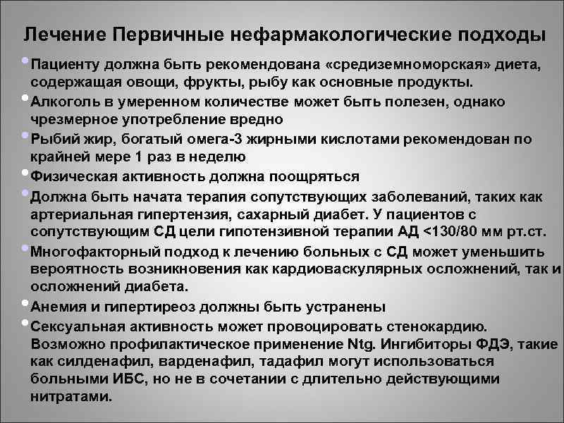 Лечение Первичные нефармакологические подходы • Пациенту должна быть рекомендована «средиземноморская» диета, содержащая овощи, фрукты,