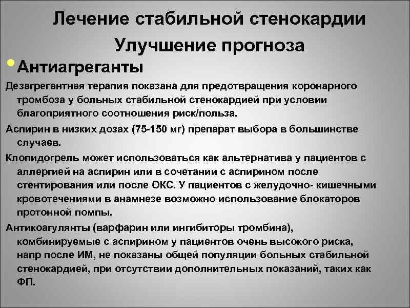 Лечение стабильной стенокардии Улучшение прогноза • Антиагреганты Дезагрегантная терапия показана для предотвращения коронарного тромбоза