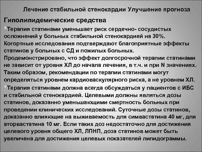 Лечение стабильной стенокардии Улучшение прогноза Гиполипидемические средства • Терапия статинами уменьшает риск сердечно- сосудистых