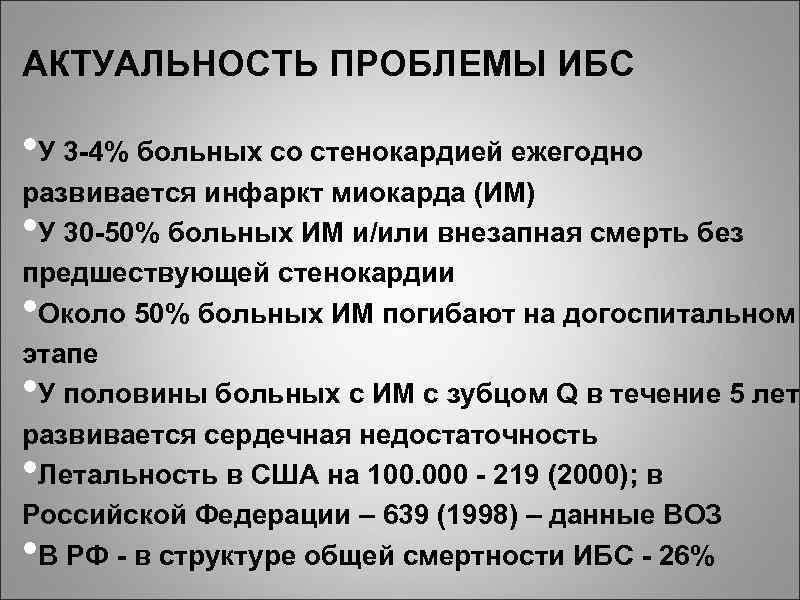 АКТУАЛЬНОСТЬ ПРОБЛЕМЫ ИБС • У 3 -4% больных со стенокардией ежегодно развивается инфаркт миокарда