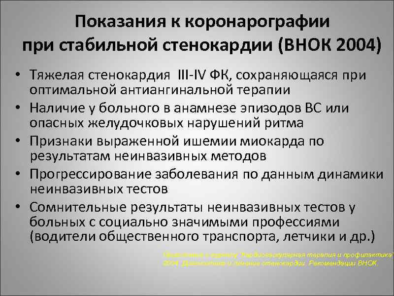 Показания к коронарографии при стабильной стенокардии (ВНОК 2004) • Тяжелая стенокардия III-IV ФК, сохраняющаяся