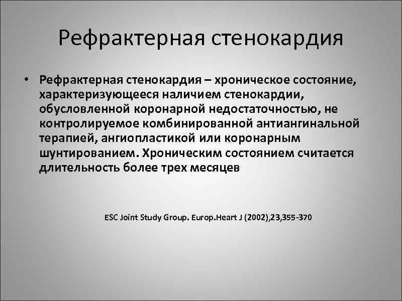 Рефрактерная стенокардия • Рефрактерная стенокардия – хроническое состояние, характеризующееся наличием стенокардии, обусловленной коронарной недостаточностью,