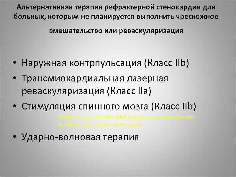 Альтернативная терапия рефрактерной стенокардии для больных, которым не планируется выполнить чрескожное вмешательство или реваскуляризация