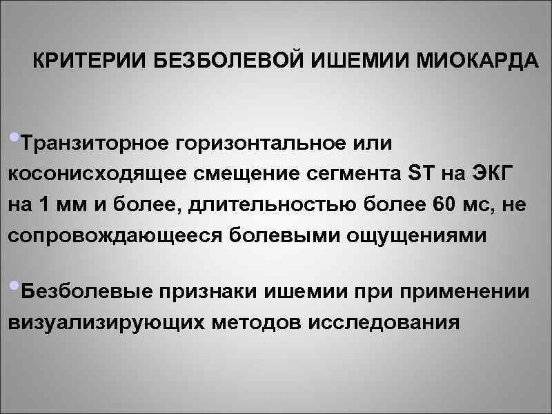 КРИТЕРИИ БЕЗБОЛЕВОЙ ИШЕМИИ МИОКАРДА • Транзиторное горизонтальное или косонисходящее смещение сегмента ST на ЭКГ