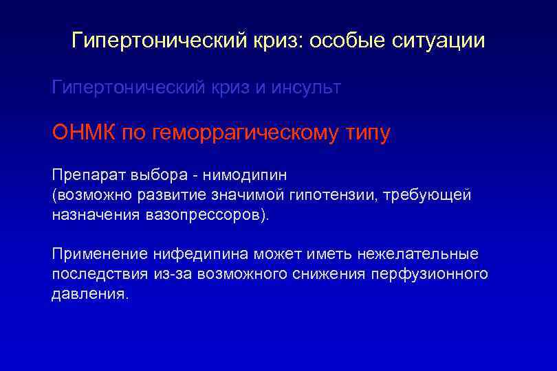 Гипертонический криз: особые ситуации Гипертонический криз и инсульт ОНМК по геморрагическому типу Препарат выбора