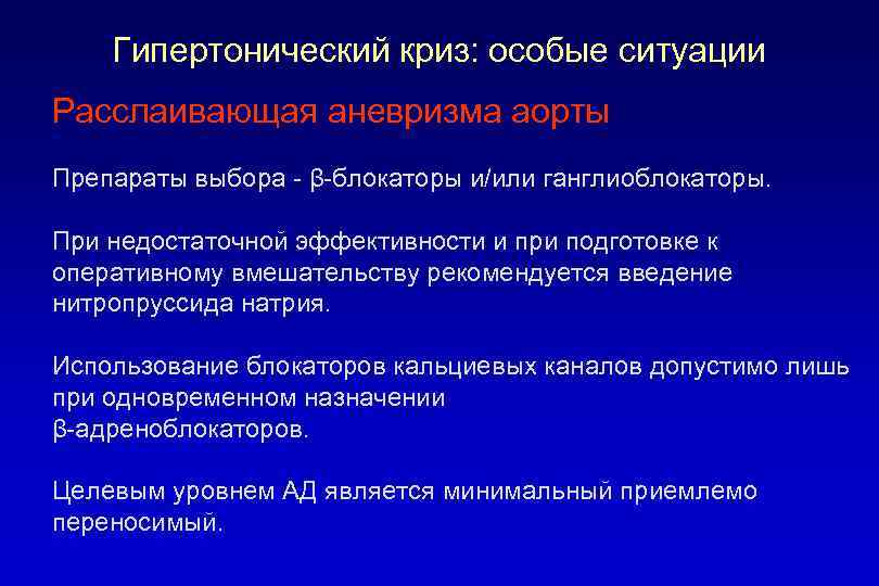 Гипертонический криз: особые ситуации Расслаивающая аневризма аорты Препараты выбора - β-блокаторы и/или ганглиоблокаторы. При