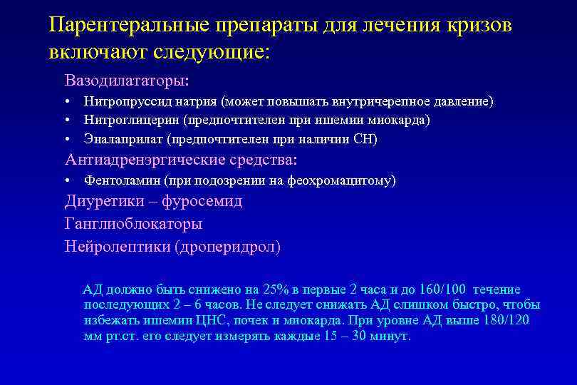 Парентеральные препараты для лечения кризов включают следующие: Вазодилататоры: • Нитропруссид натрия (может повышать внутричерепное