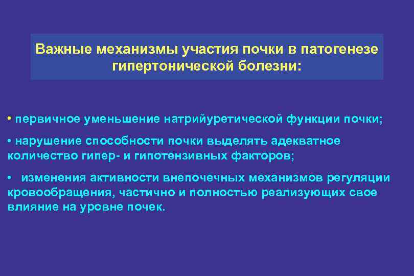 Важные механизмы участия почки в патогенезе гипертонической болезни: • первичное уменьшение натрийуретической функции почки;