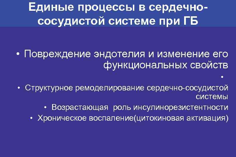 Единые процессы в сердечнососудистой системе при ГБ • Повреждение эндотелия и изменение его функциональных