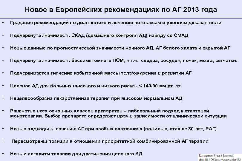 Новое в Европейских рекомендациях по АГ 2013 года • Градация рекомендаций по диагностике и