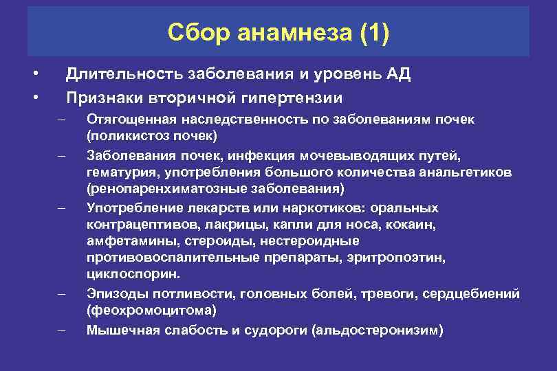 Сбор анамнеза (1) • • Длительность заболевания и уровень АД Признаки вторичной гипертензии –