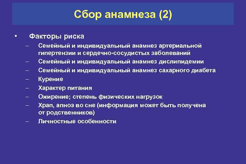 Сбор анамнеза (2) • Факторы риска – – – – Семейный и индивидуальный анамнез