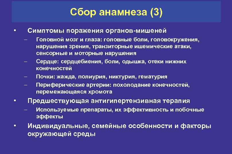 Сбор анамнеза (3) • Симптомы поражения органов-мишеней – – • Предшествующая антигипертензивная терапия –