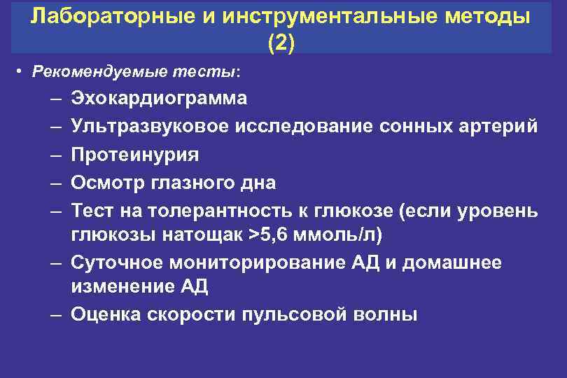 Лабораторные и инструментальные методы (2) • Рекомендуемые тесты: – – – Эхокардиограмма Ультразвуковое исследование