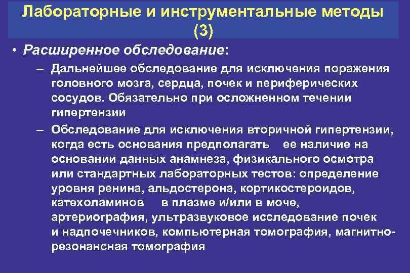 Лабораторные и инструментальные методы (3) • Расширенное обследование: – Дальнейшее обследование для исключения поражения