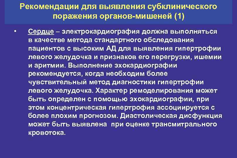 Рекомендации для выявления субклинического поражения органов-мишеней (1) • Сердце – электрокардиография должна выполняться в