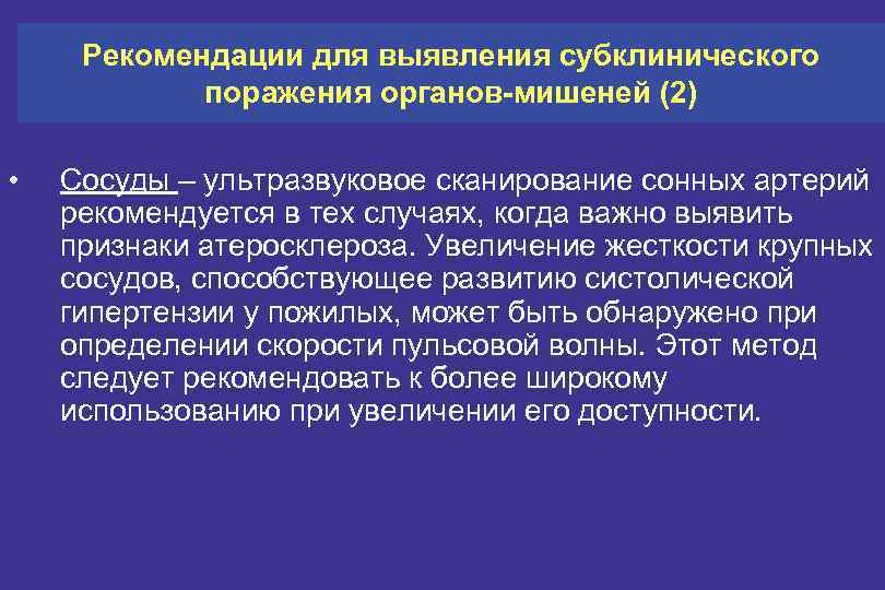 Рекомендации для выявления субклинического поражения органов-мишеней (2) • Сосуды – ультразвуковое сканирование сонных артерий