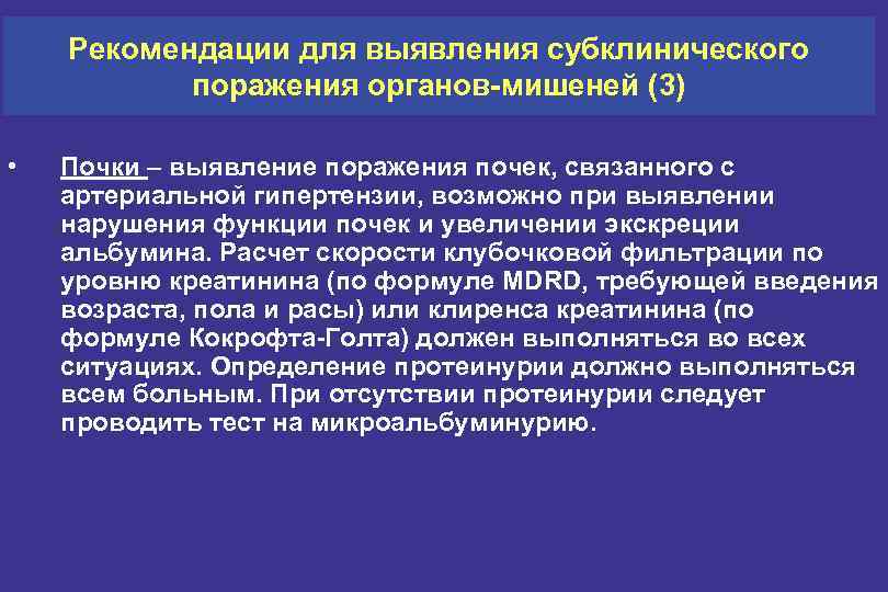 Рекомендации для выявления субклинического поражения органов-мишеней (3) • Почки – выявление поражения почек, связанного