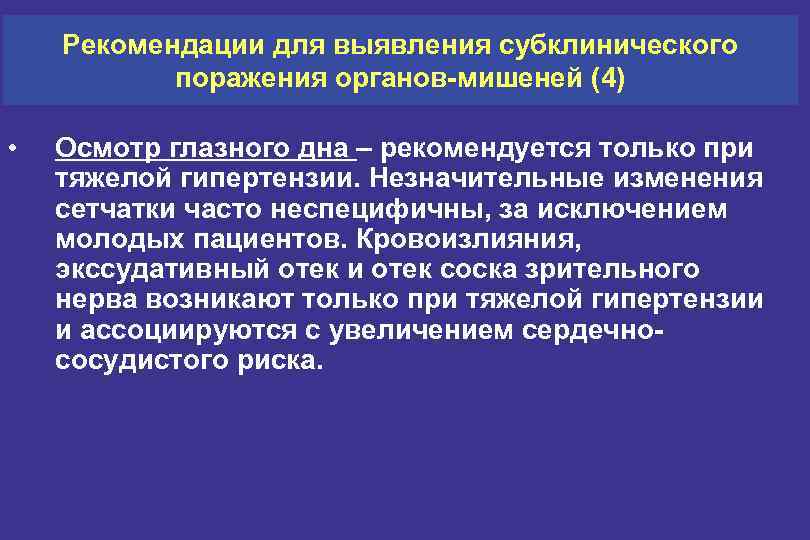 Рекомендации для выявления субклинического поражения органов-мишеней (4) • Осмотр глазного дна – рекомендуется только