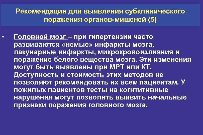 Рекомендации для выявления субклинического поражения органов-мишеней (5) • Головной мозг – при гипертензии часто