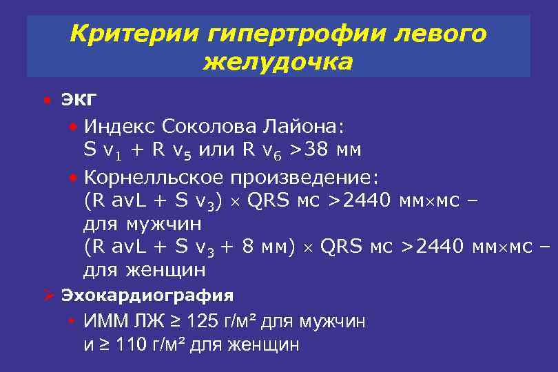 Критерии гипертрофии левого желудочка • ЭКГ • Индекс Соколова Лайона: S v 1 +