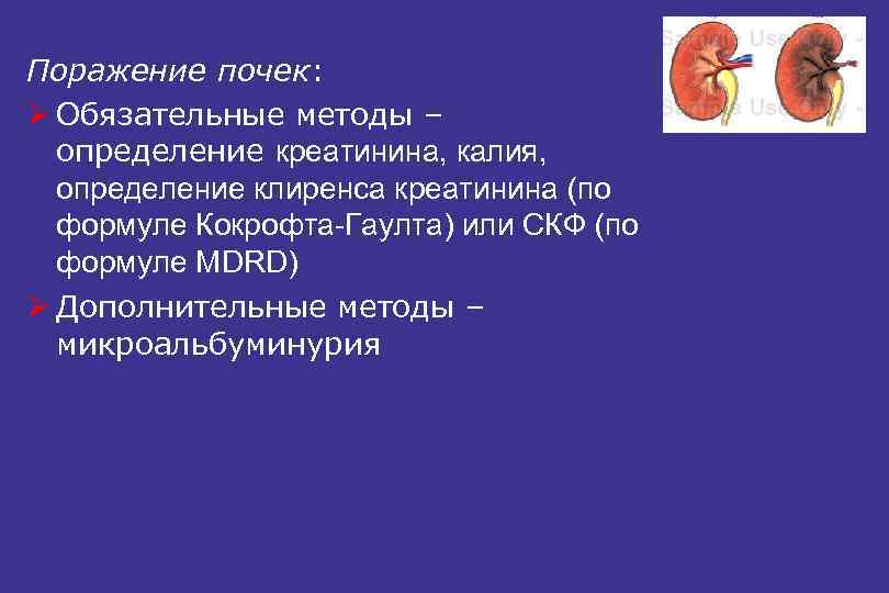 Поражение почек: Ø Обязательные методы – определение креатинина, калия, определение клиренса креатинина (по формуле