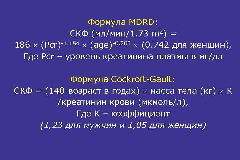 Формула MDRD: СКФ (мл/мин/1. 73 m 2) = 186 (Pcr)-1. 154 (age)-0. 203 (0.