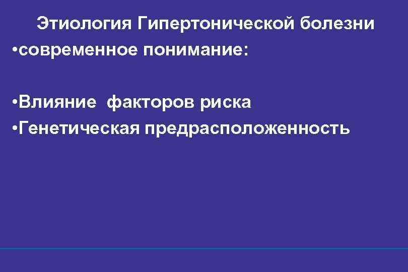 Этиология Гипертонической болезни • современное понимание: • Влияние факторов риска • Генетическая предрасположенность 