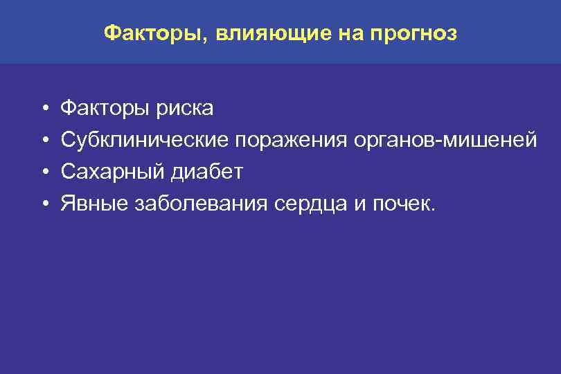 Факторы, влияющие на прогноз • • Факторы риска Субклинические поражения органов-мишеней Сахарный диабет Явные