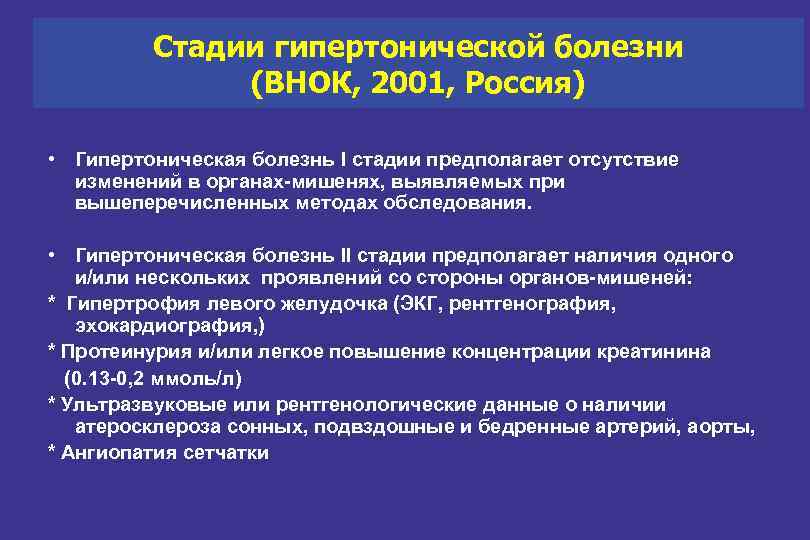 Стадии гипертонической болезни (ВНОК, 2001, Россия) • Гипертоническая болезнь I стадии предполагает отсутствие изменений