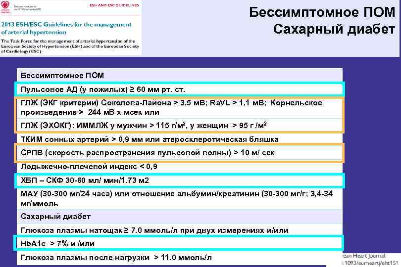 Бессимптомное ПОМ Сахарный диабет Бессимптомное ПОМ Пульсовое АД (у пожилых) ≥ 60 мм рт.