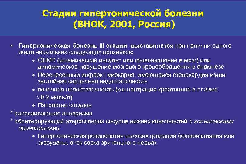 Стадии гипертонической болезни (ВНОК, 2001, Россия) • Гипертоническая болезнь III стадии выставляется при наличии