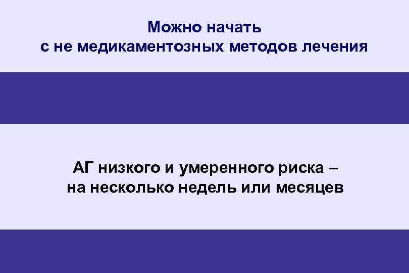 Можно начать с не медикаментозных методов лечения АГ низкого и умеренного риска – на