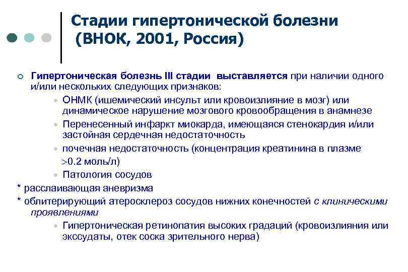 Стадии гипертонической болезни (ВНОК, 2001, Россия) Гипертоническая болезнь III стадии выставляется при наличии одного