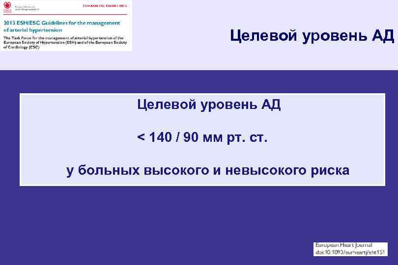 Целевой уровень АД < 140 / 90 мм рт. ст. у больных высокого и