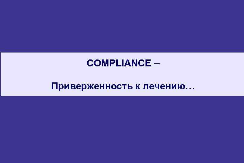 COMPLIANCE – Приверженность к лечению… 