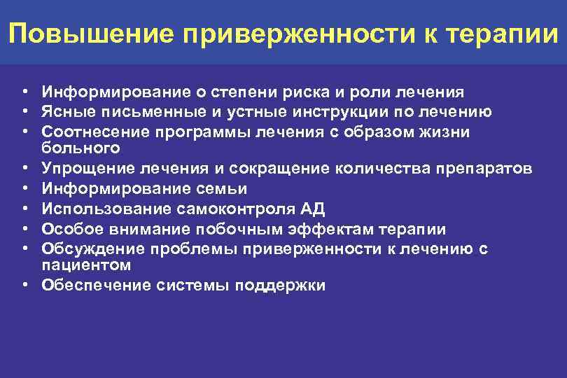 Повышение приверженности к терапии • Информирование о степени риска и роли лечения • Ясные