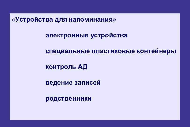  «Устройства для напоминания» электронные устройства специальные пластиковые контейнеры контроль АД ведение записей родственники