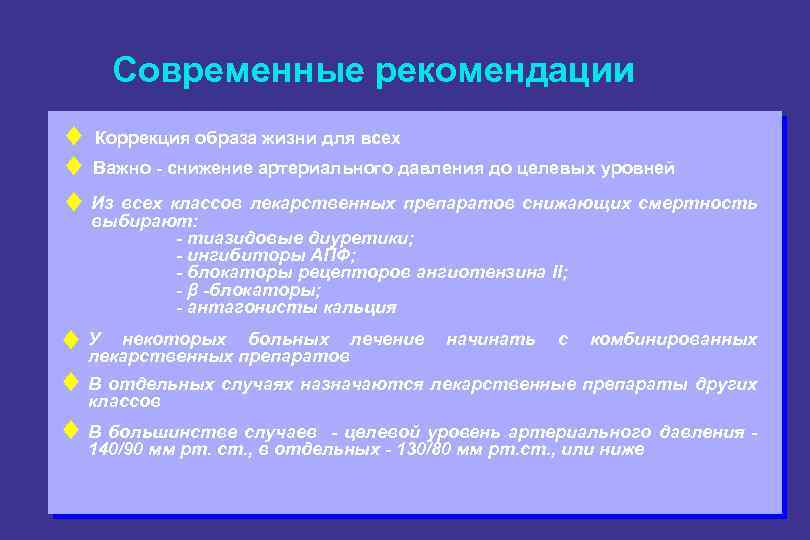 Современные рекомендации ¨ Коррекция образа жизни для всех ¨ Важно - снижение артериального давления