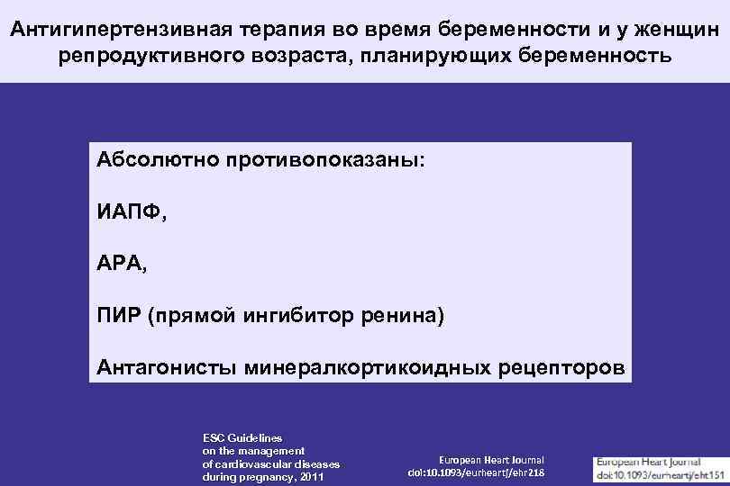 Антигипертензивная терапия во время беременности и у женщин репродуктивного возраста, планирующих беременность Абсолютно противопоказаны: