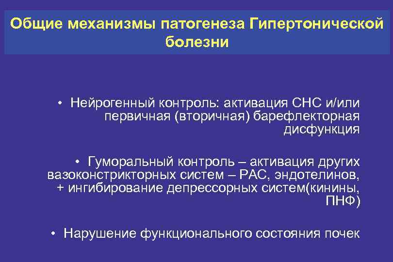 Общие механизмы патогенеза Гипертонической болезни • Нейрогенный контроль: активация СНС и/или первичная (вторичная) барефлекторная